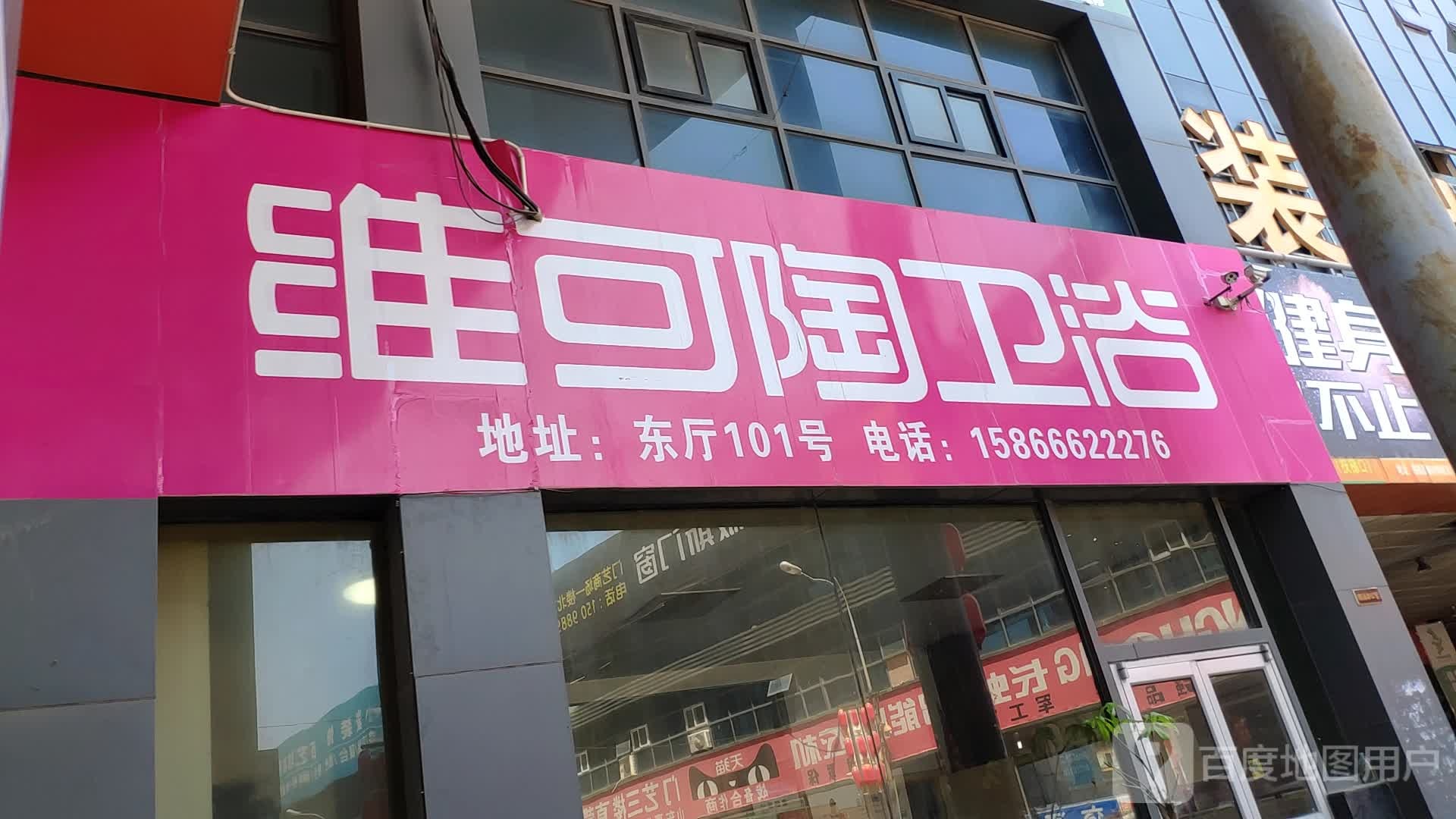 维可陶卫浴(水屯路店)