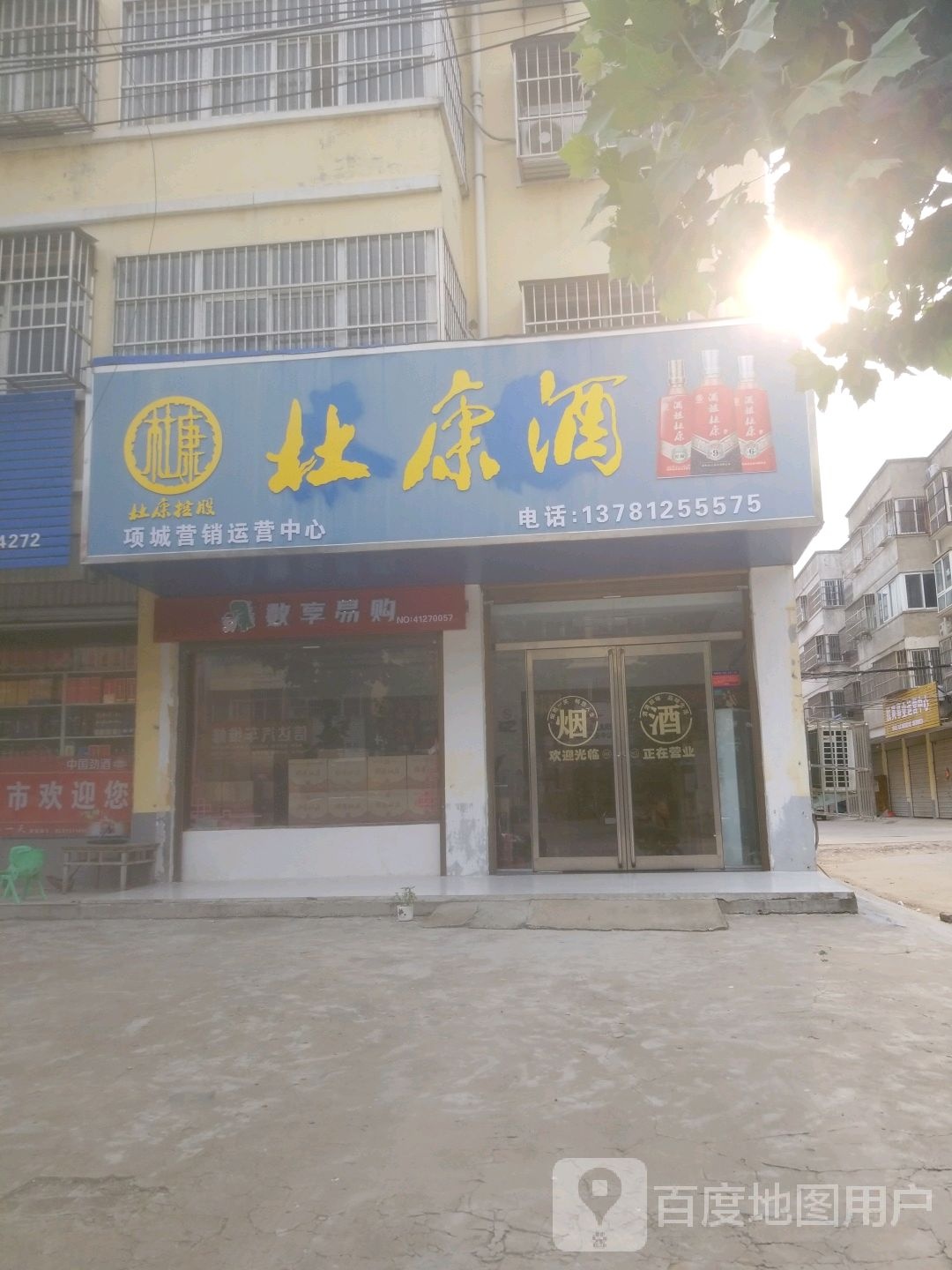 项城市杜康酒项城总经销(祥盛路店)