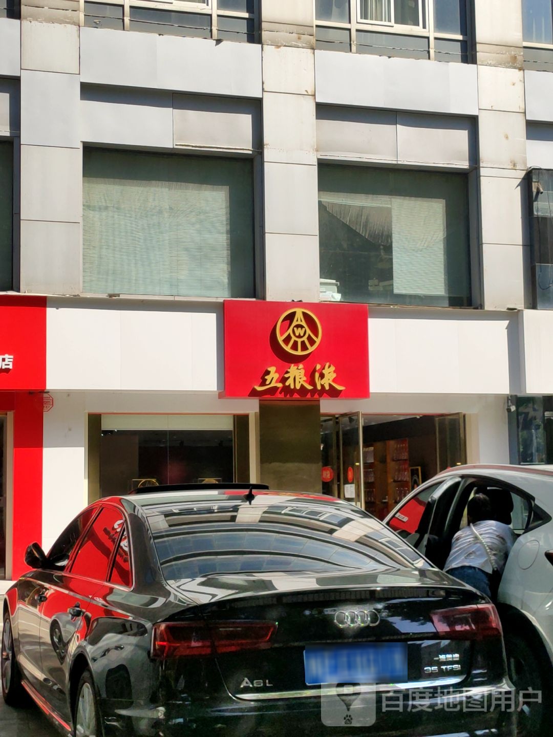 五粮液专卖店(经三路店)