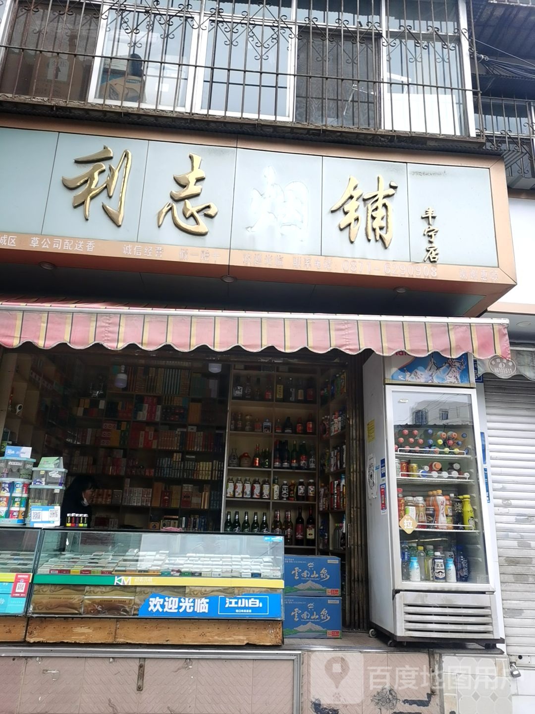 利志烟铺(丰宁店)