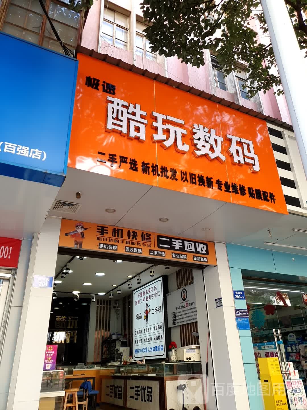 酷玩数码(清远街店)