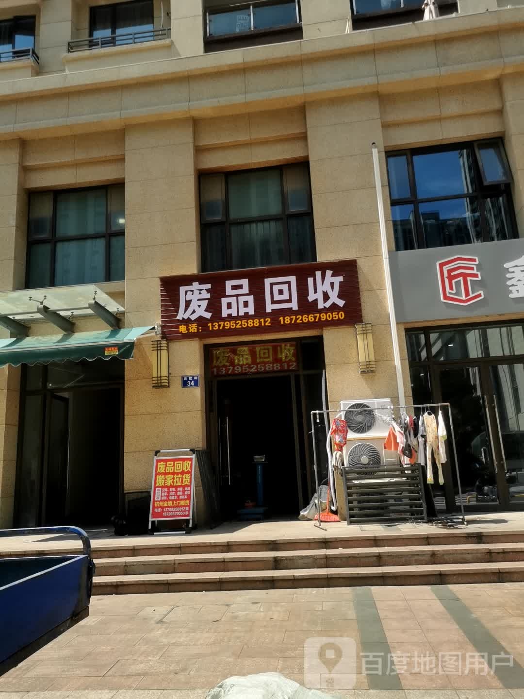 废品回收