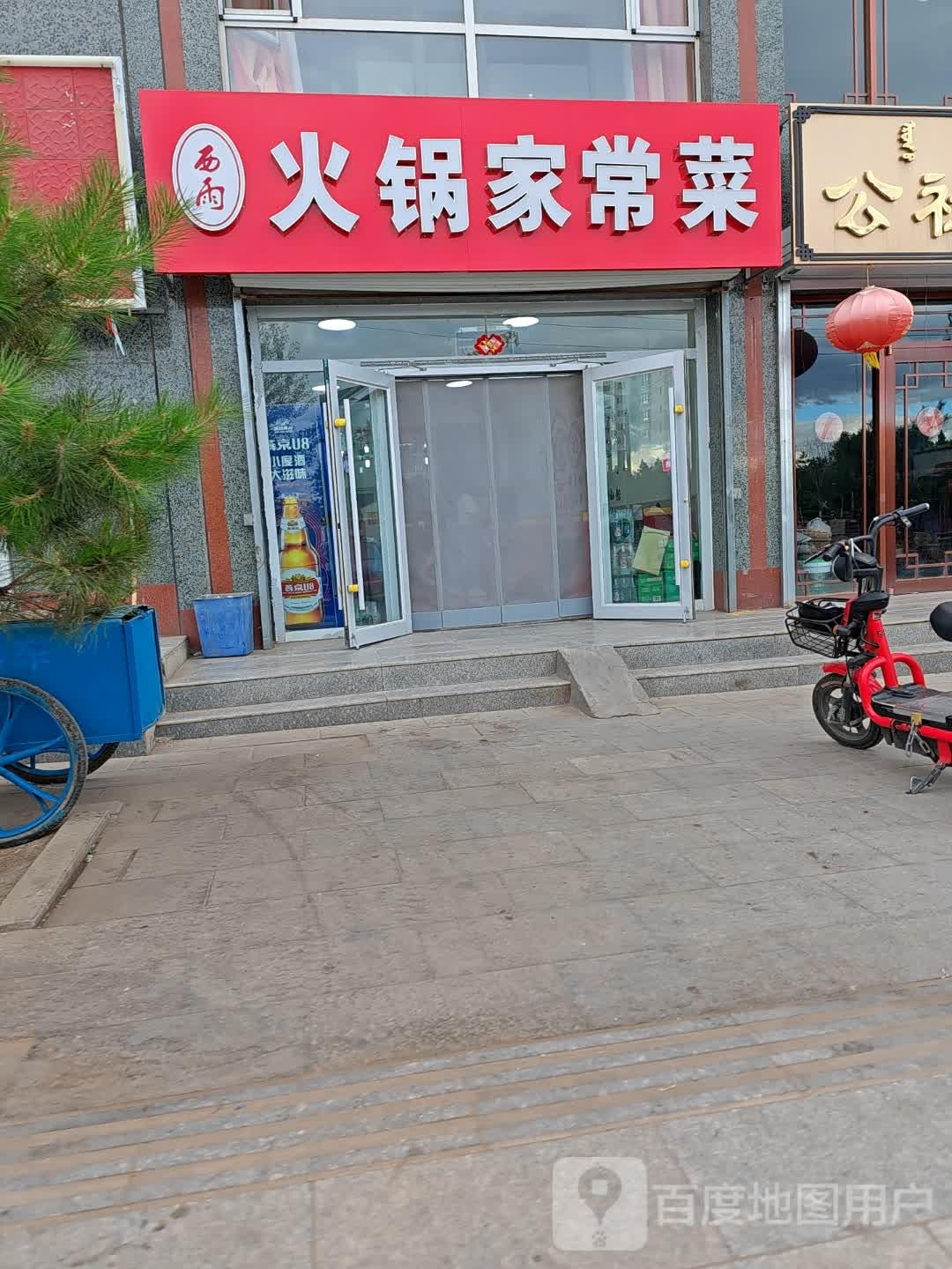 雨崮西嗵火锅家常菜