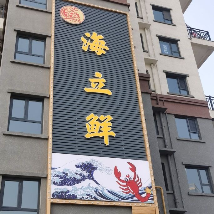 海立鲜
