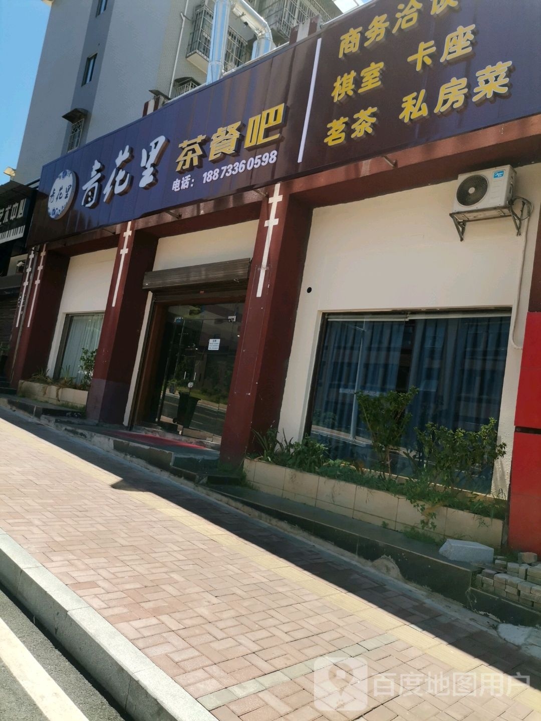 青花里茶餐吧(昱峰花园北区店)