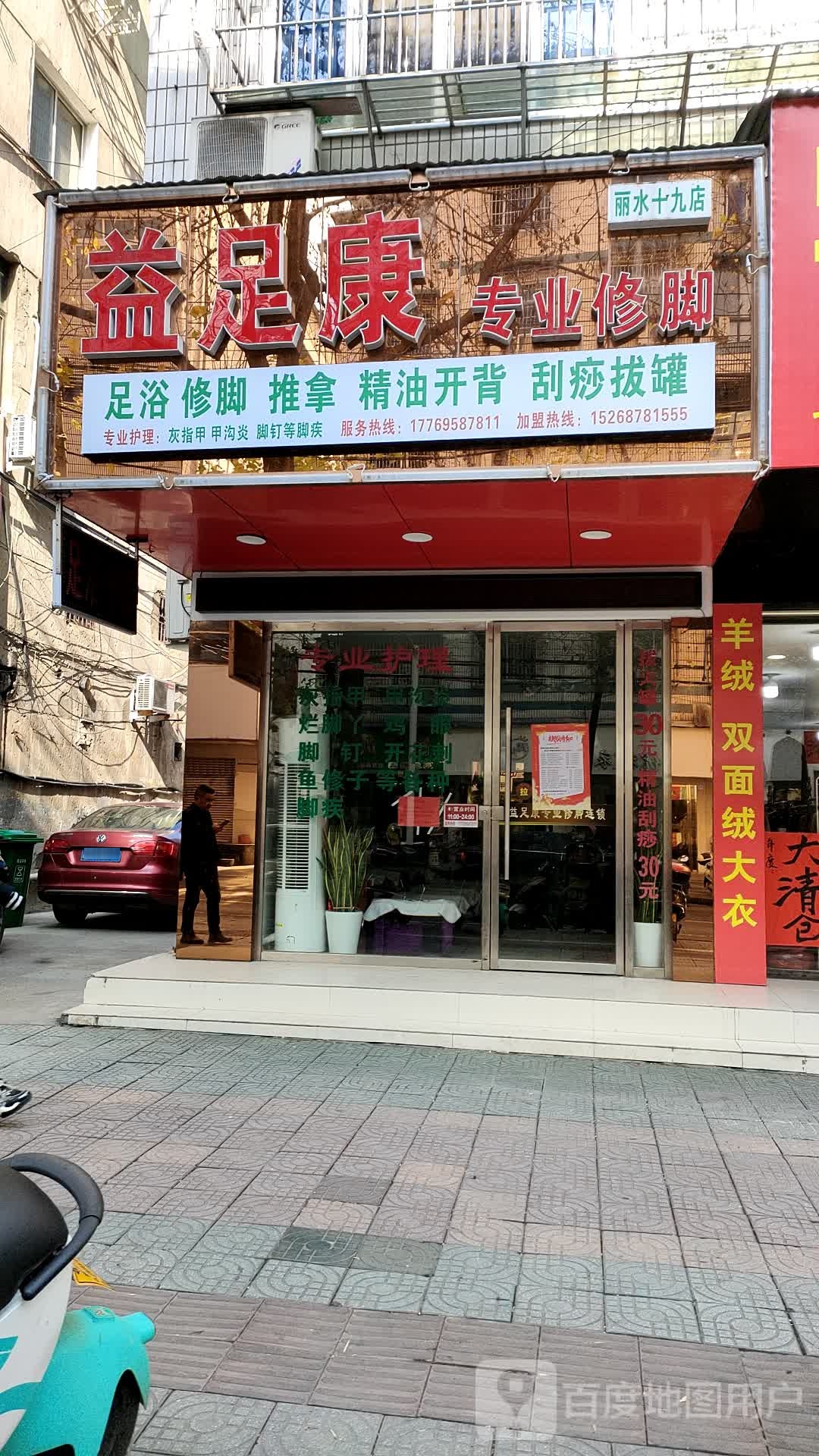 益足康专业修聊(中东路店)
