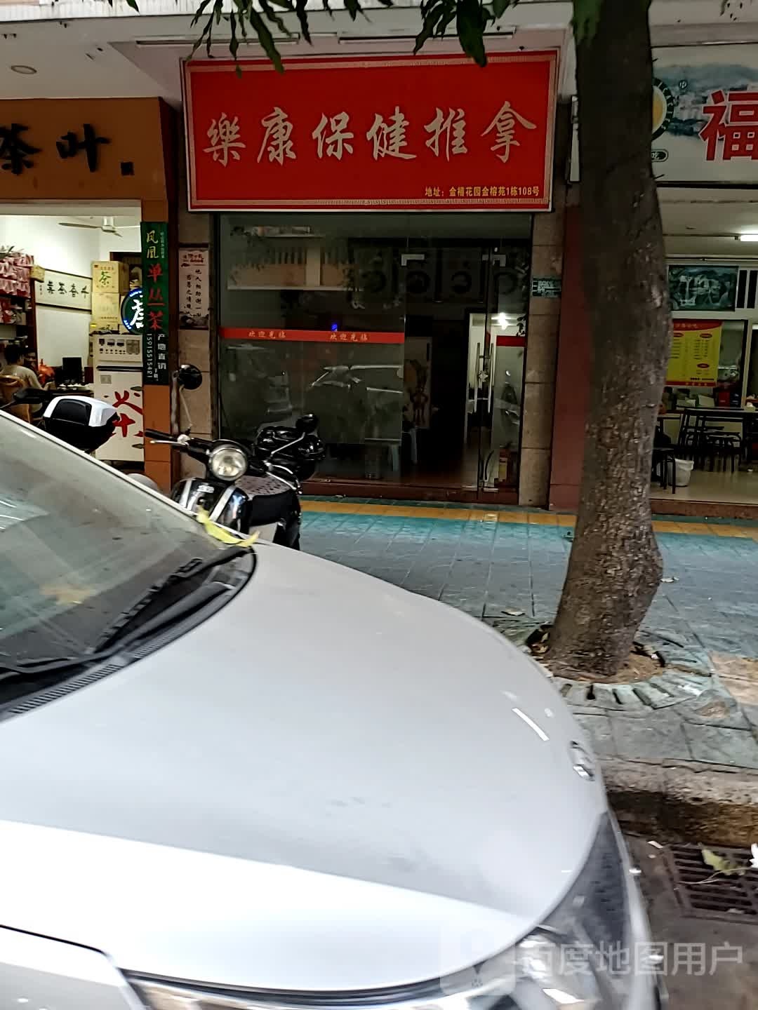 乐康包健推拿