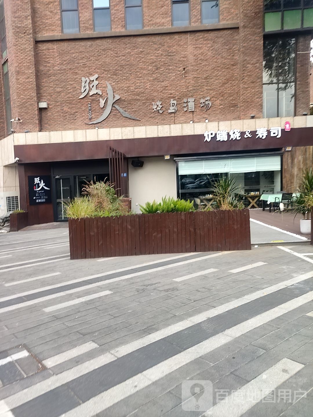旺火烧鸟酒场