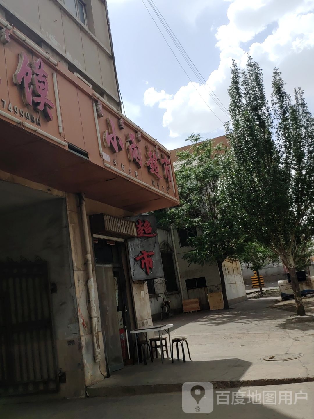 小雨超市(乌兰布和大道店)