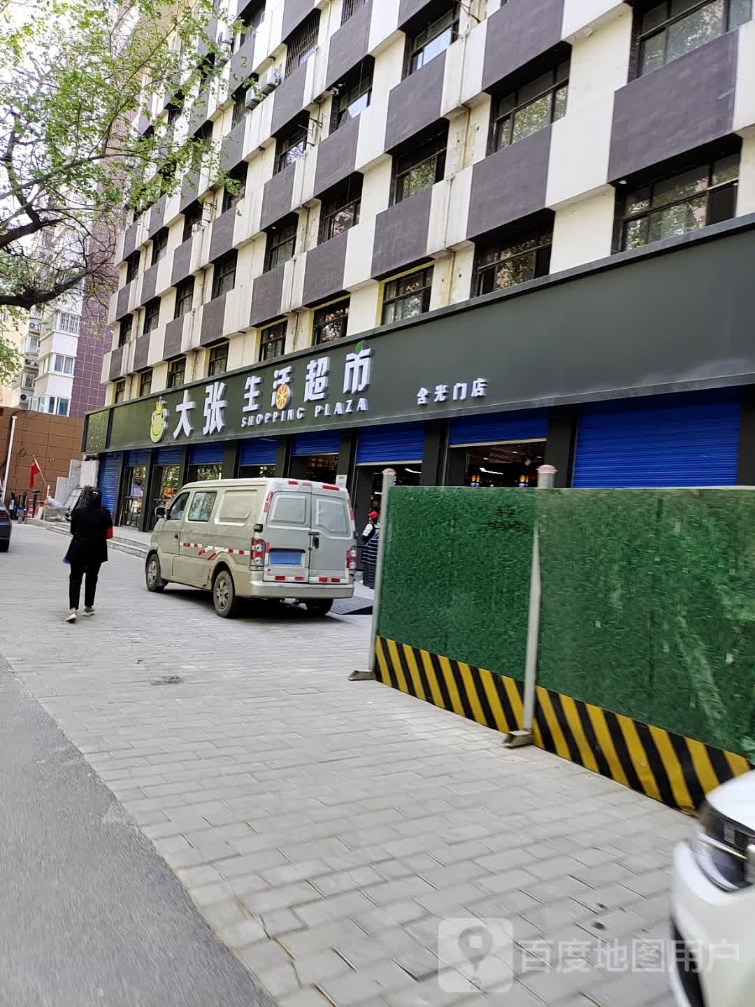 大张生活超市(含光路店)