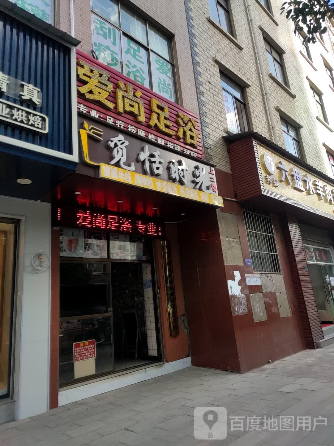 艾尚足浴(曲靖店)