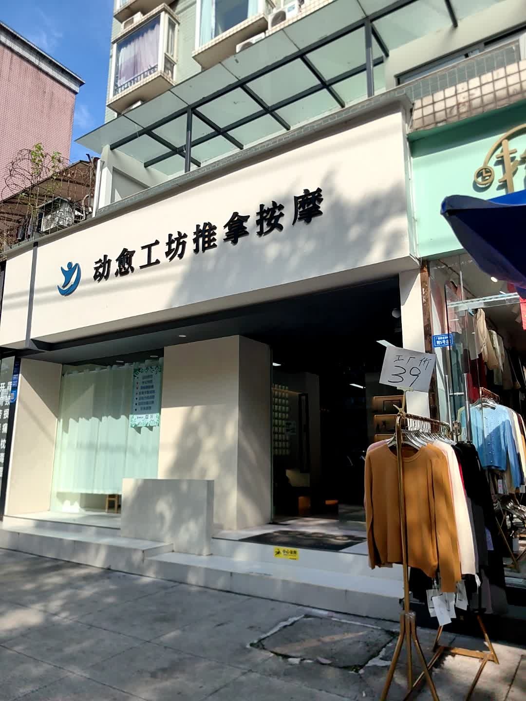 动愈工坊推拿按摩