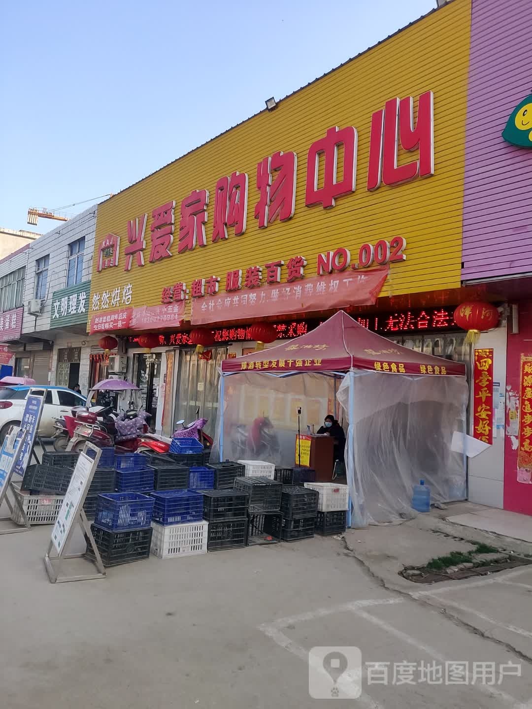 新蔡县杨庄户乡兴爱家购物中心(杨集店)