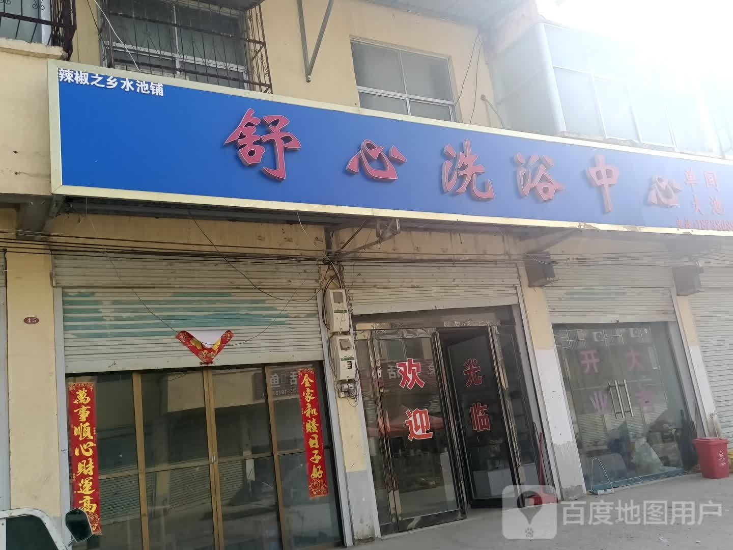 尻心涧浔舒洗浴中心