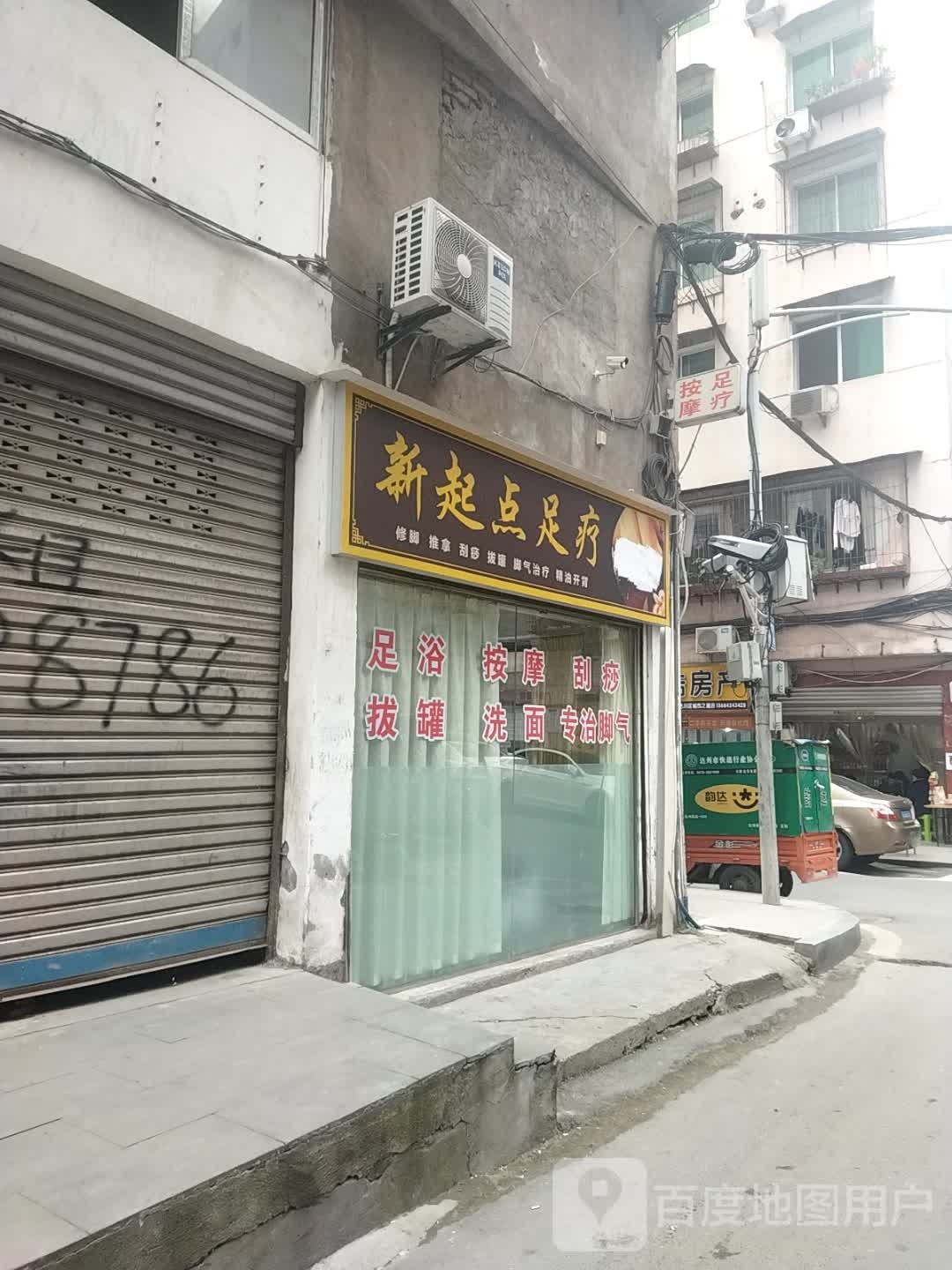 新起点足疗