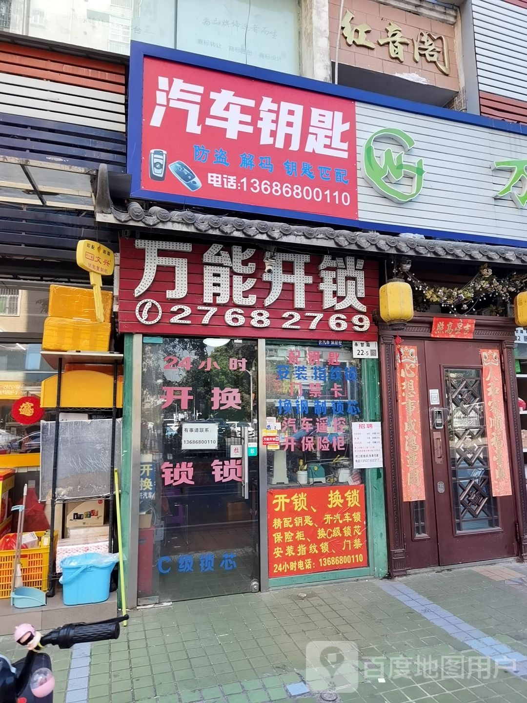 万能开锁服务中心(红音阁店)