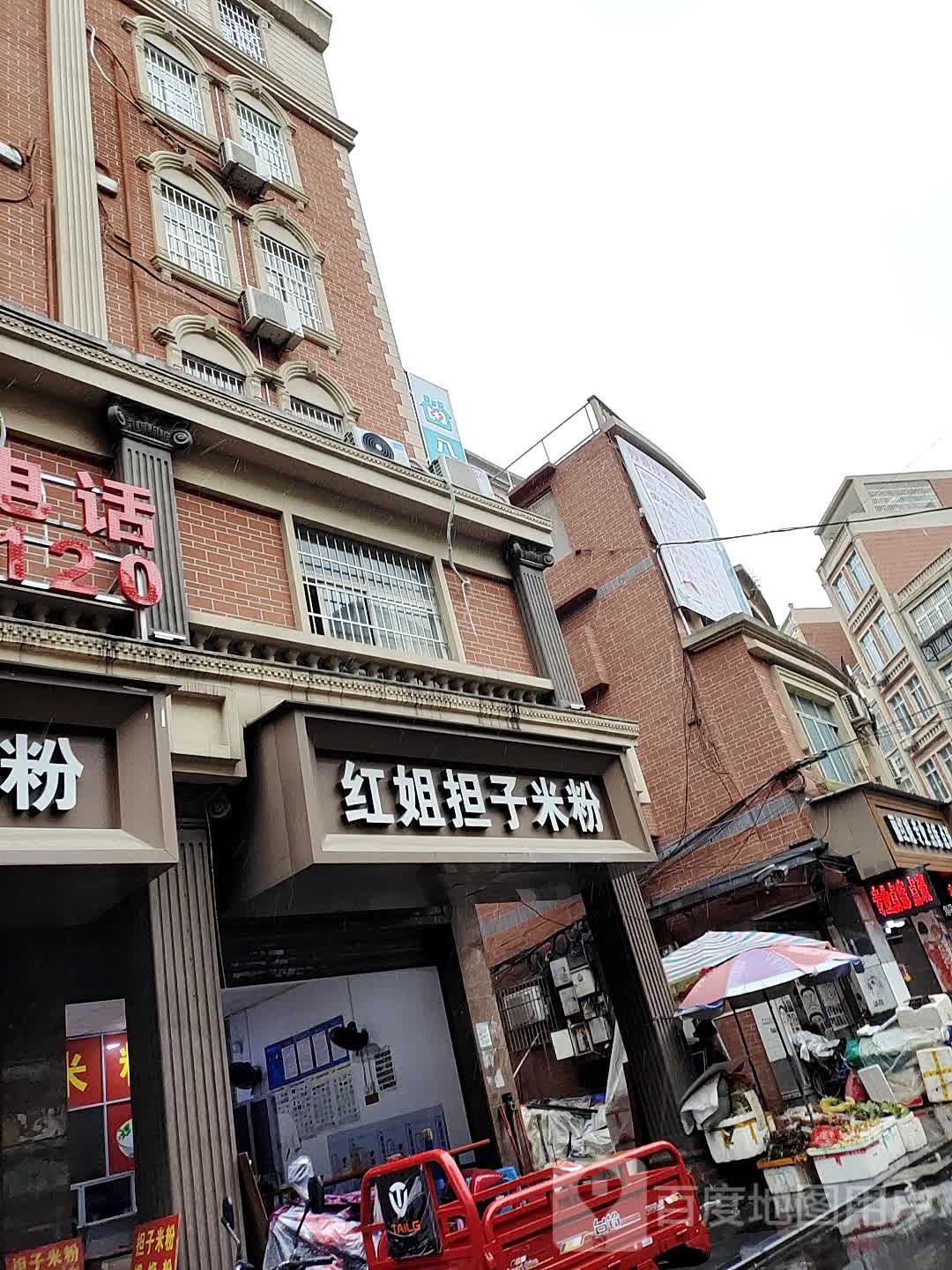 红姐担子米粉