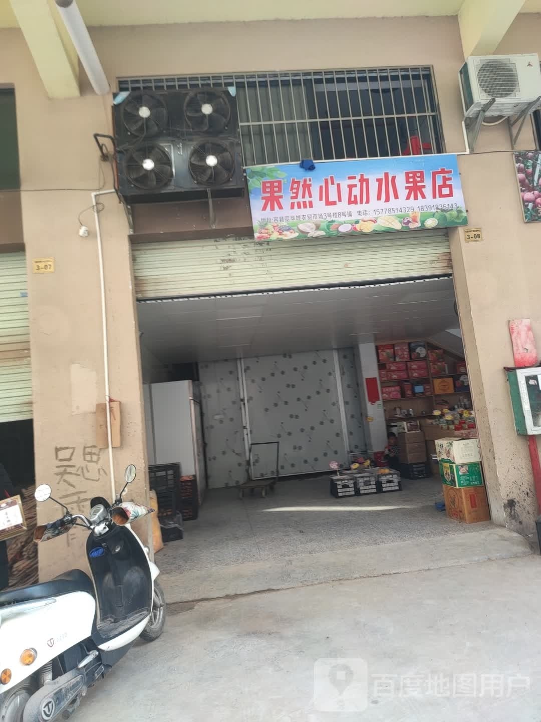 果然心动水果店