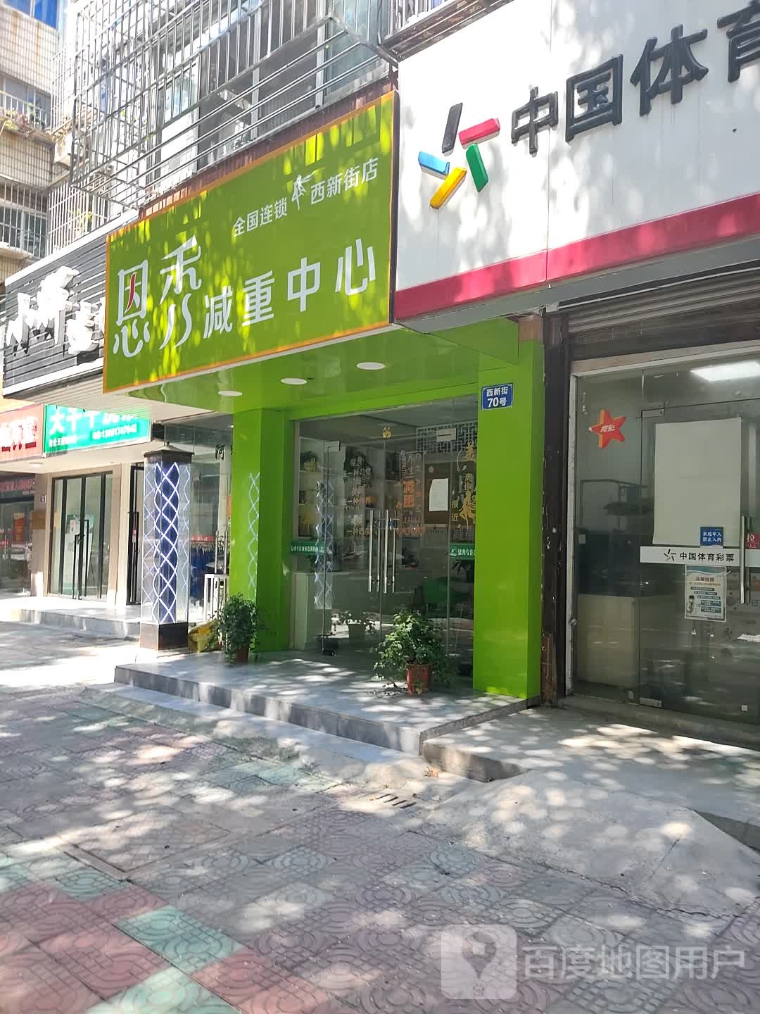 恩秀减重中新(西新街店)