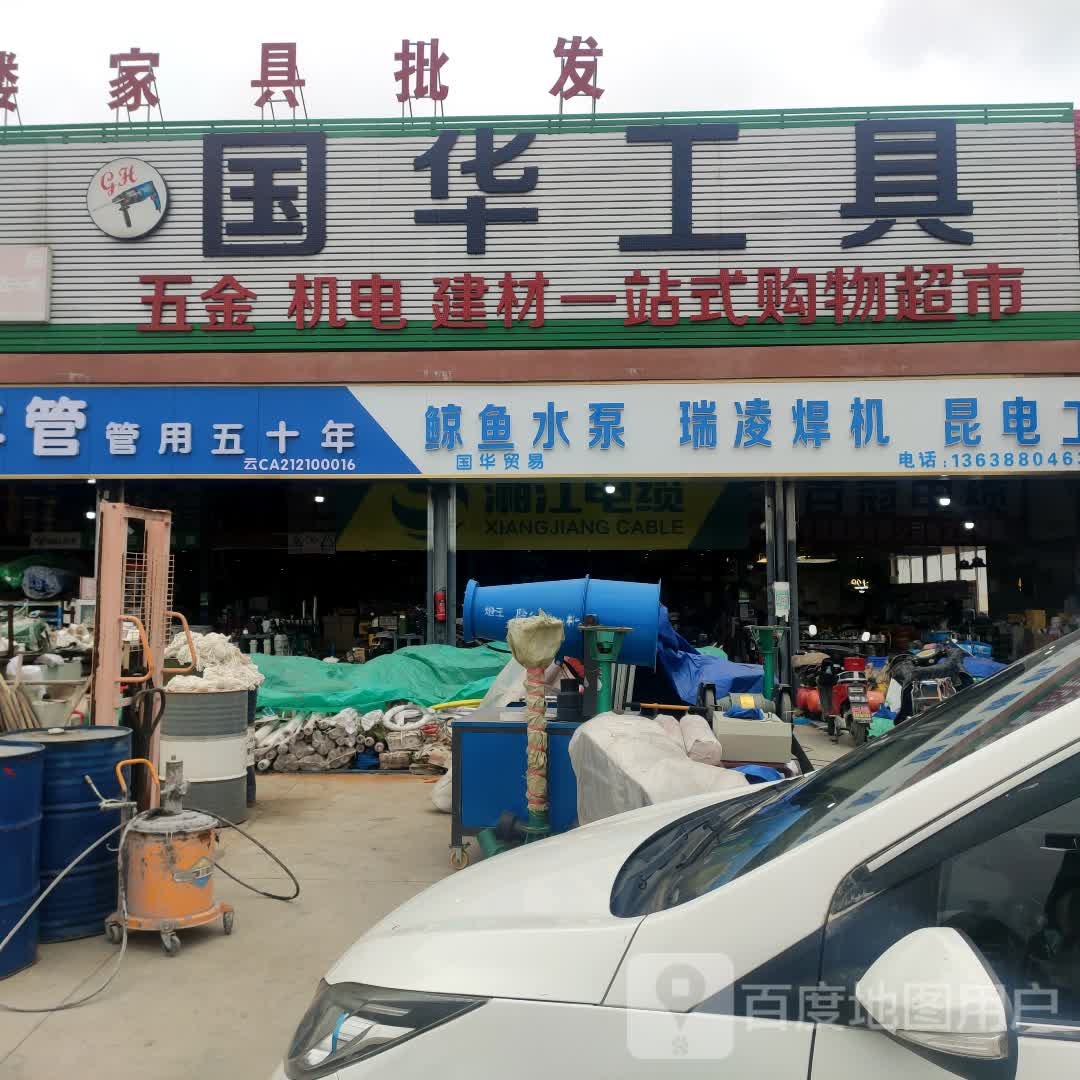 昭通国华贸易有限公司