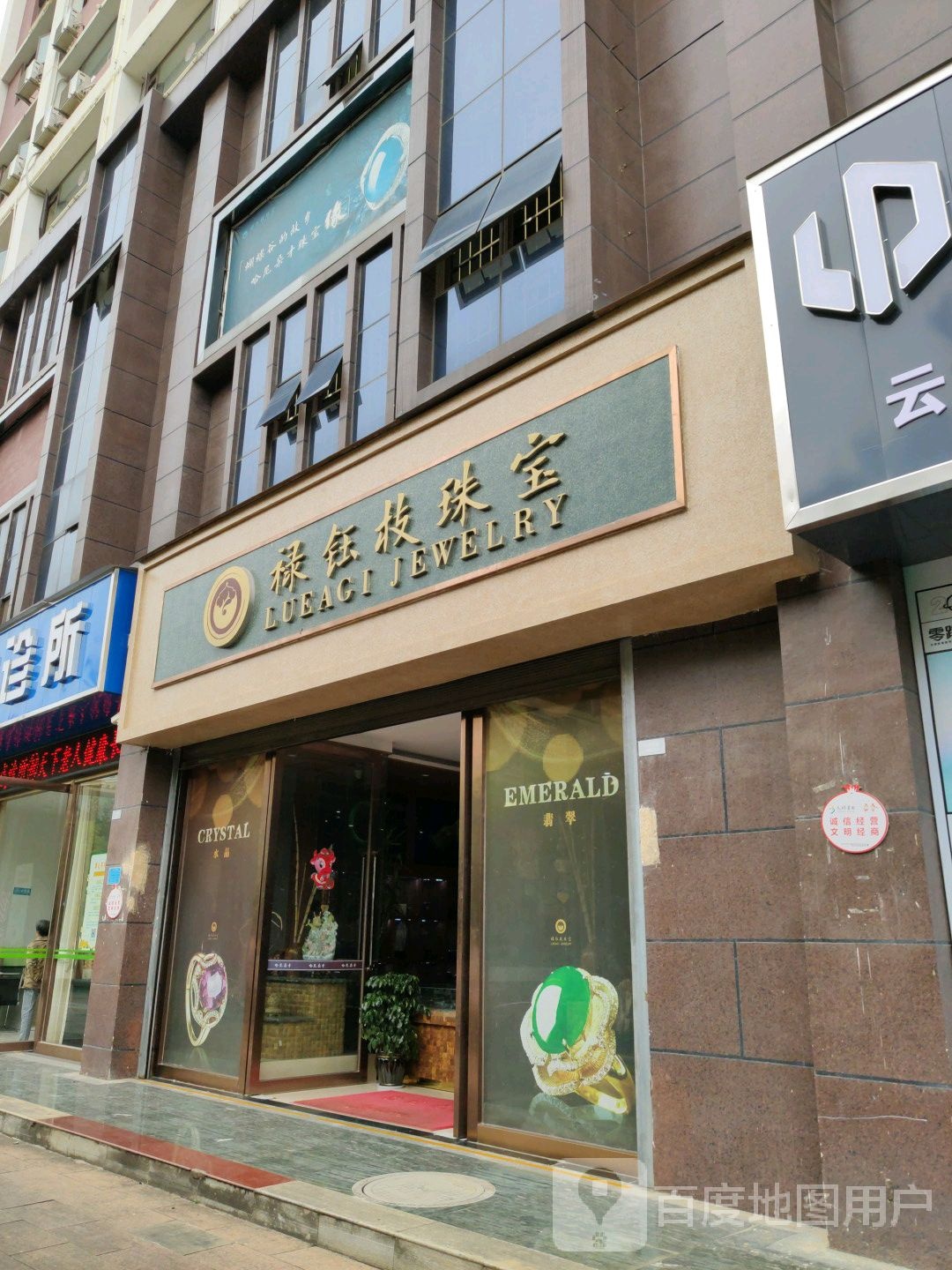 禄钰枝珠宝