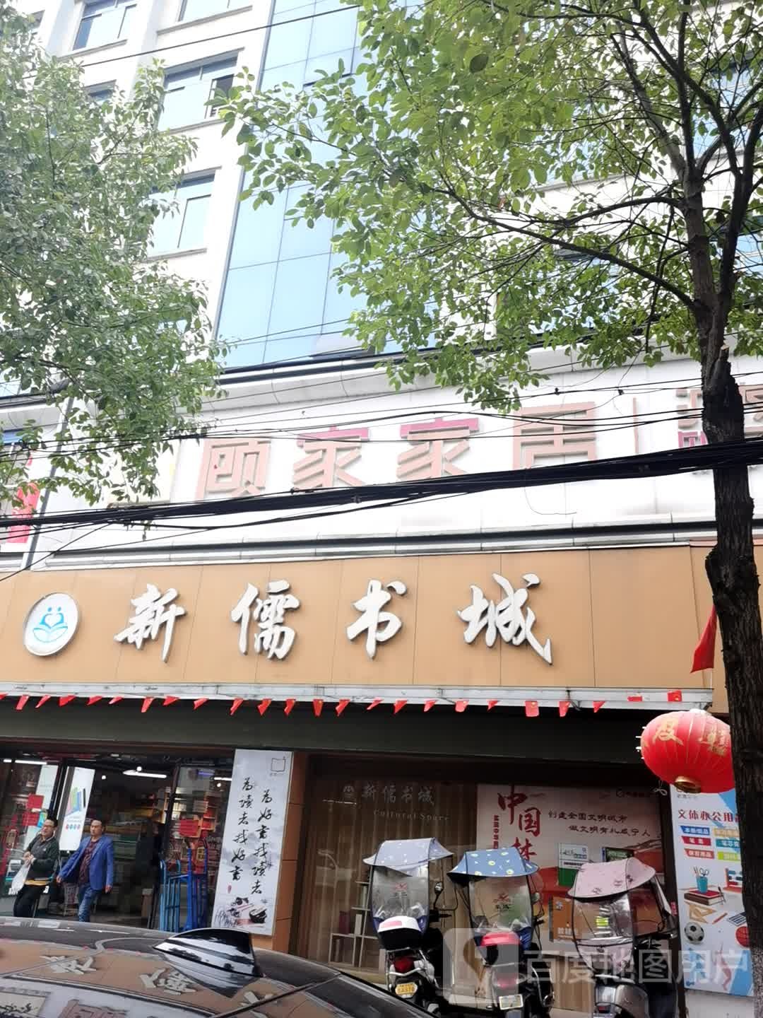 新儒书城(古龙路店)