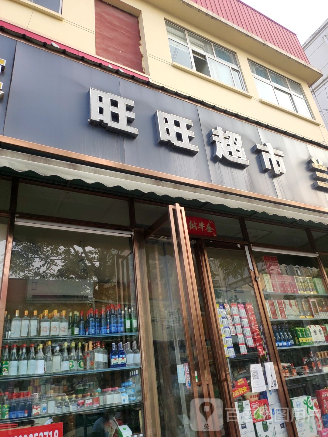 旺旺超市(万通街店)