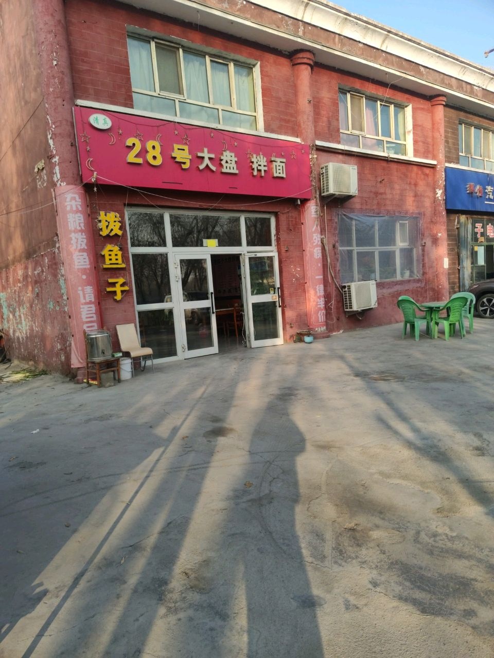 清真28号大盘拌面