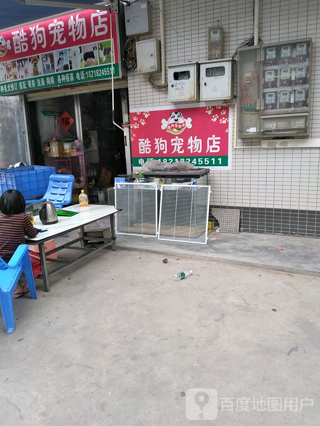 酷狗宠物店(罗州大道西店)