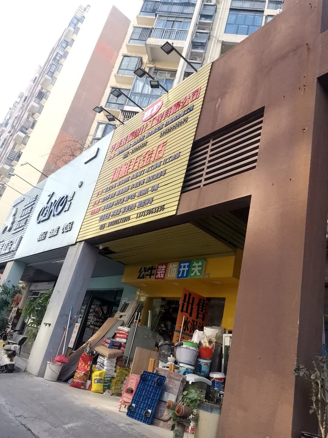 翔雄五金店(左庭右院店)