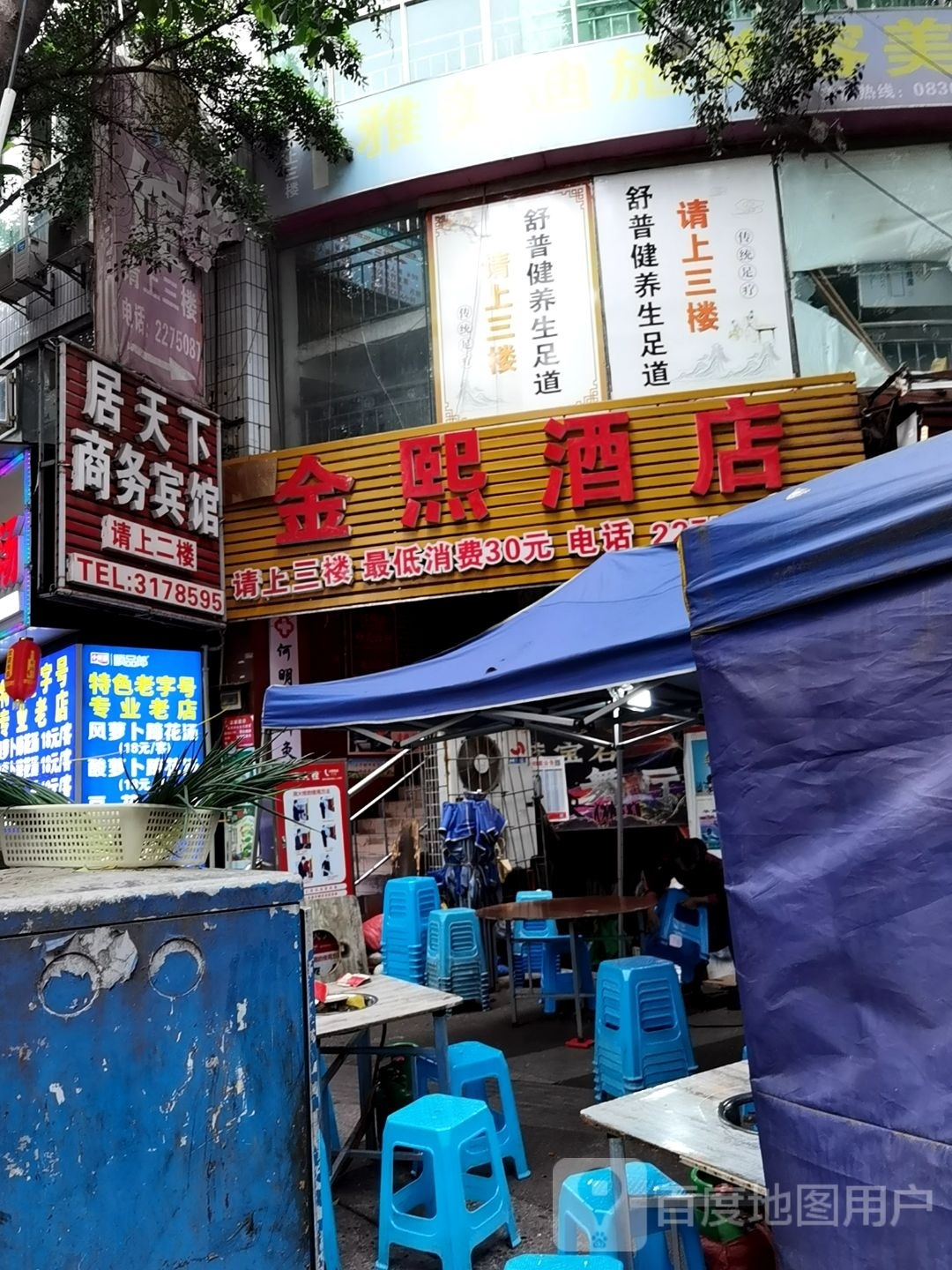 舒仰普蹴健哈养生足道