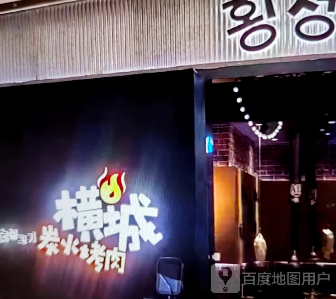 横城炭火烤肉