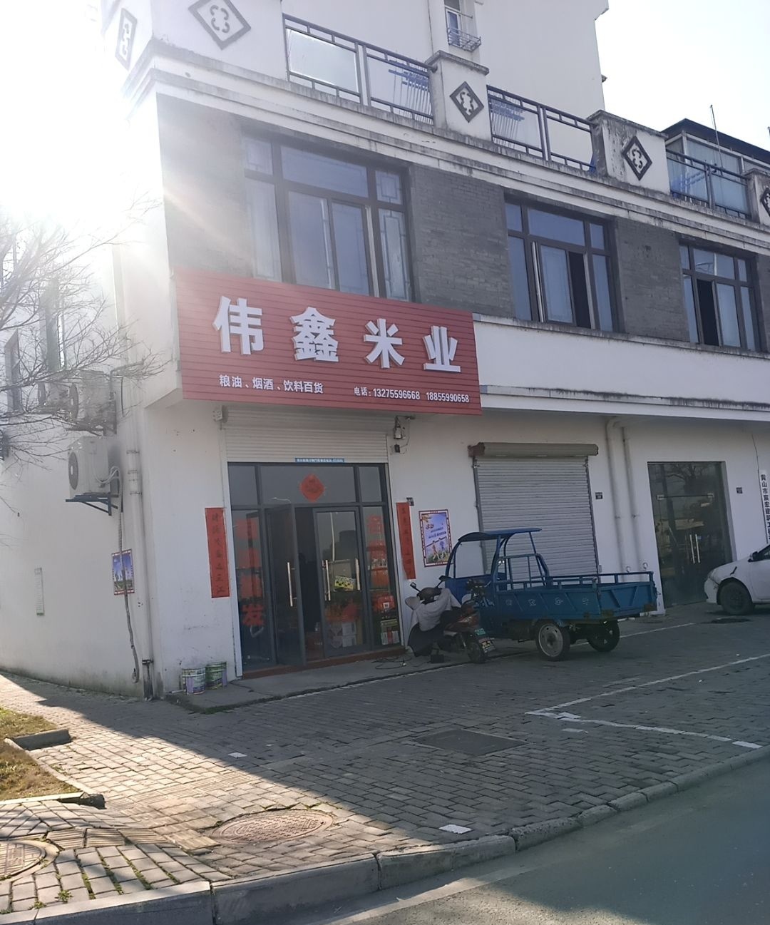 伟鑫米业