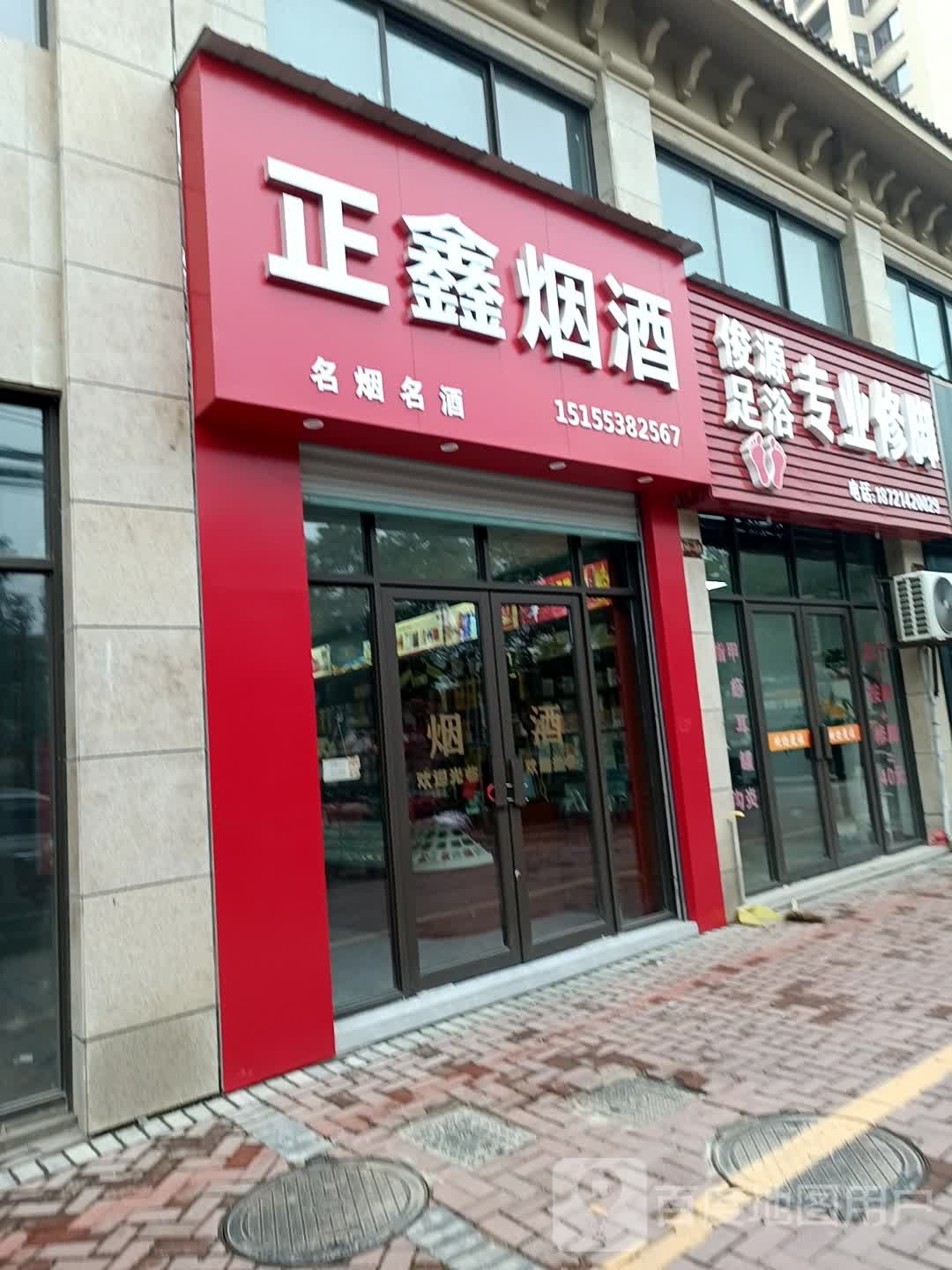 俊源足疗