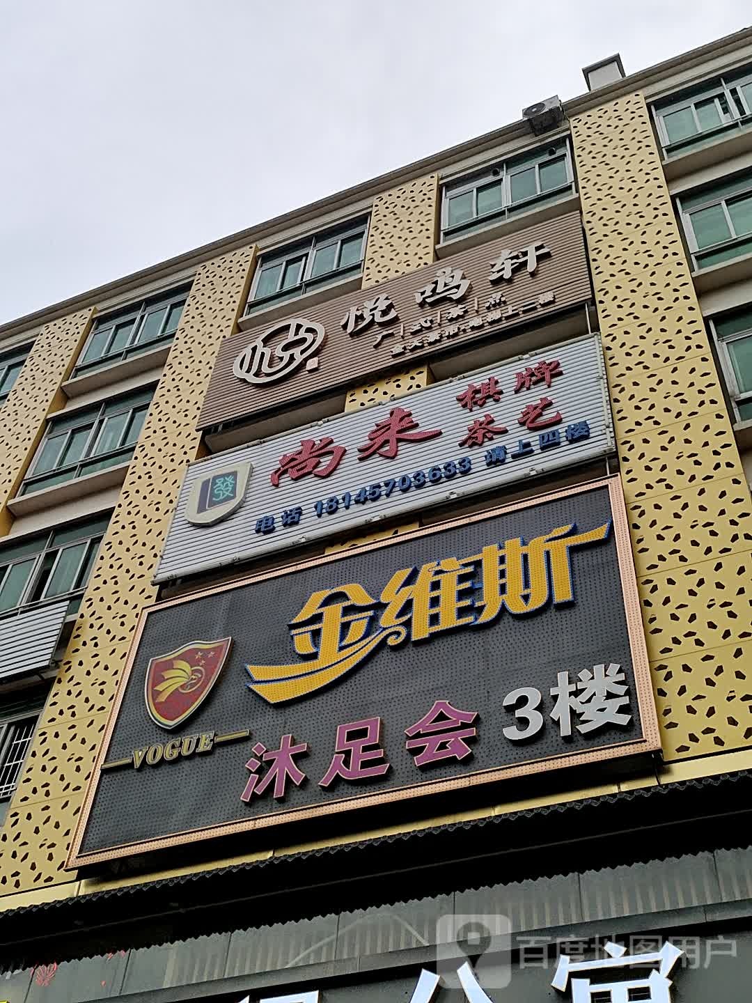 金维斯沐足会(棠下北社大街)