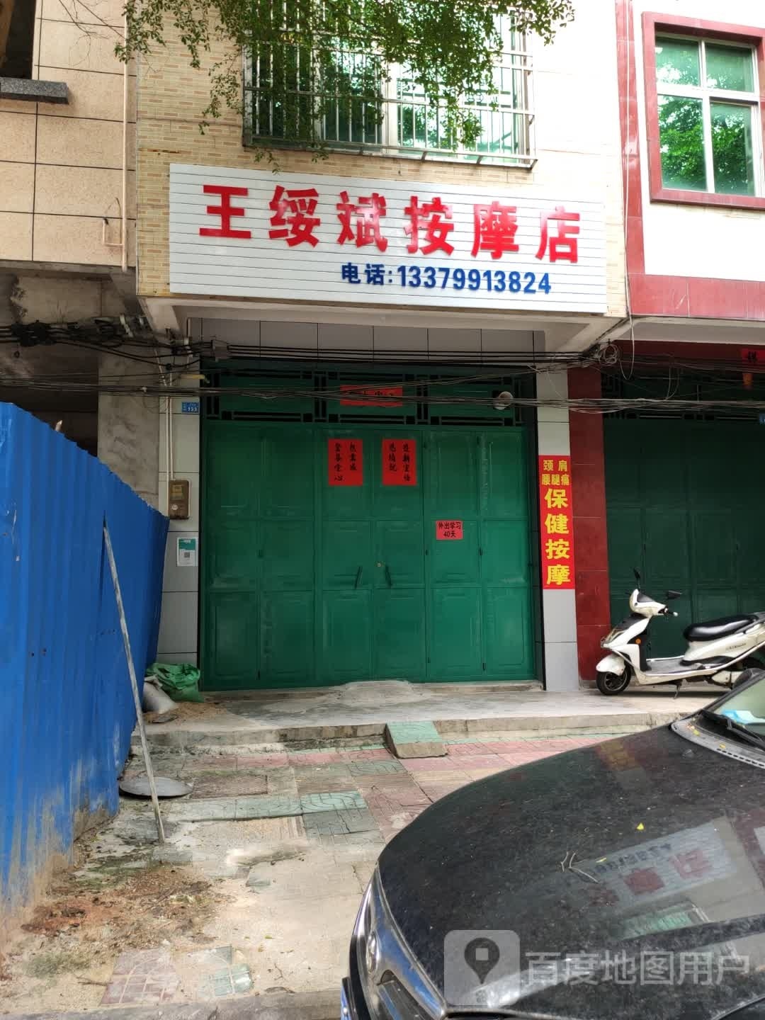 王绥斌按摩店