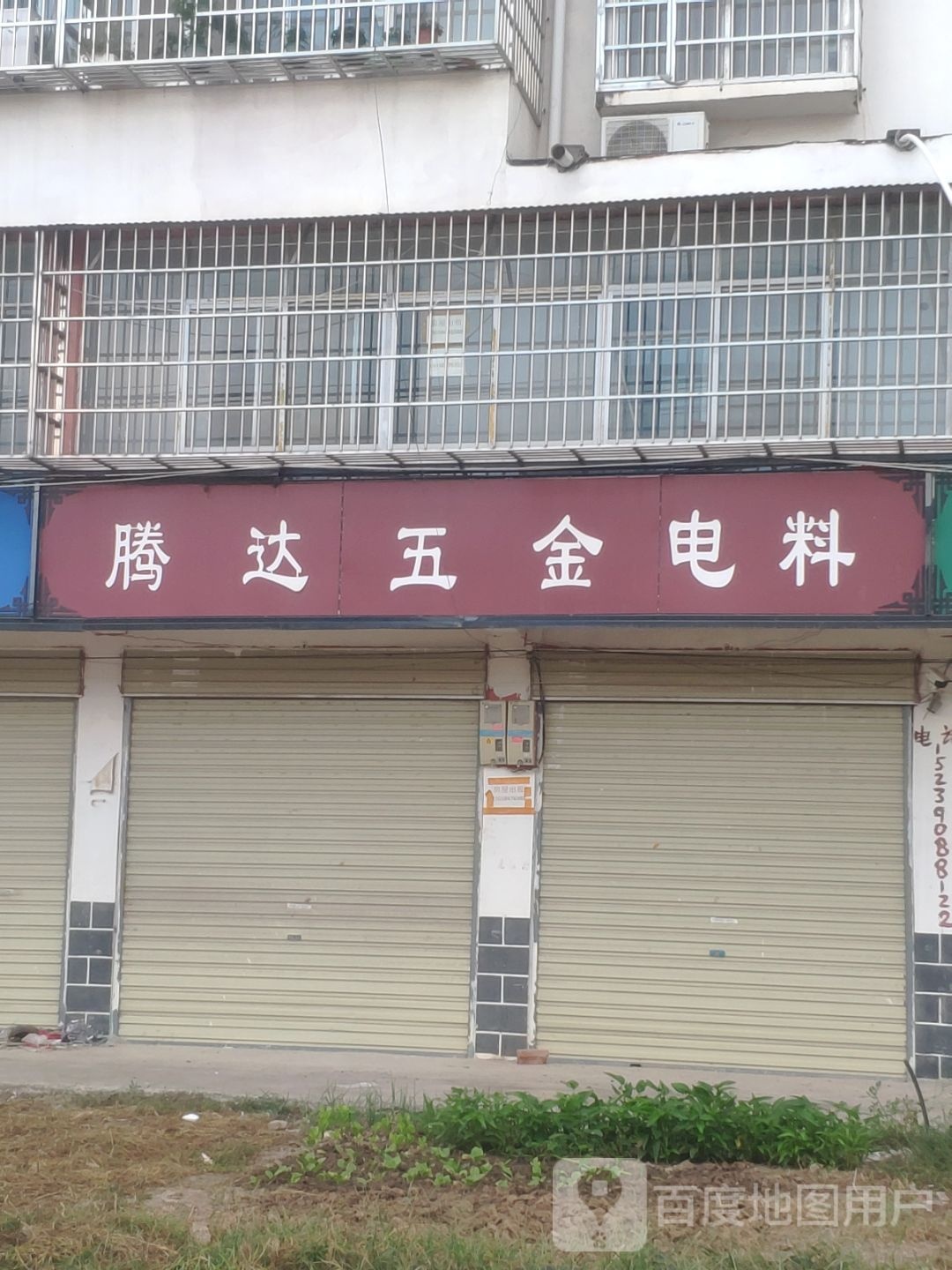 平舆县腾达五金电料(后谢线店)