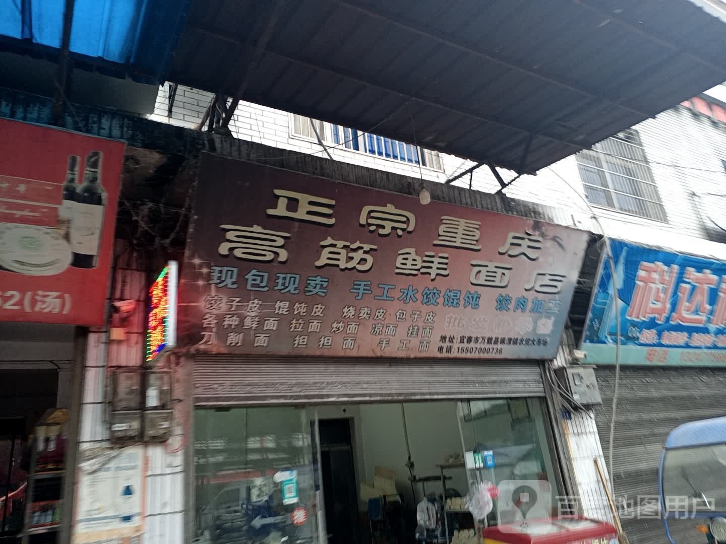 政宗重庆高筋鲜面店