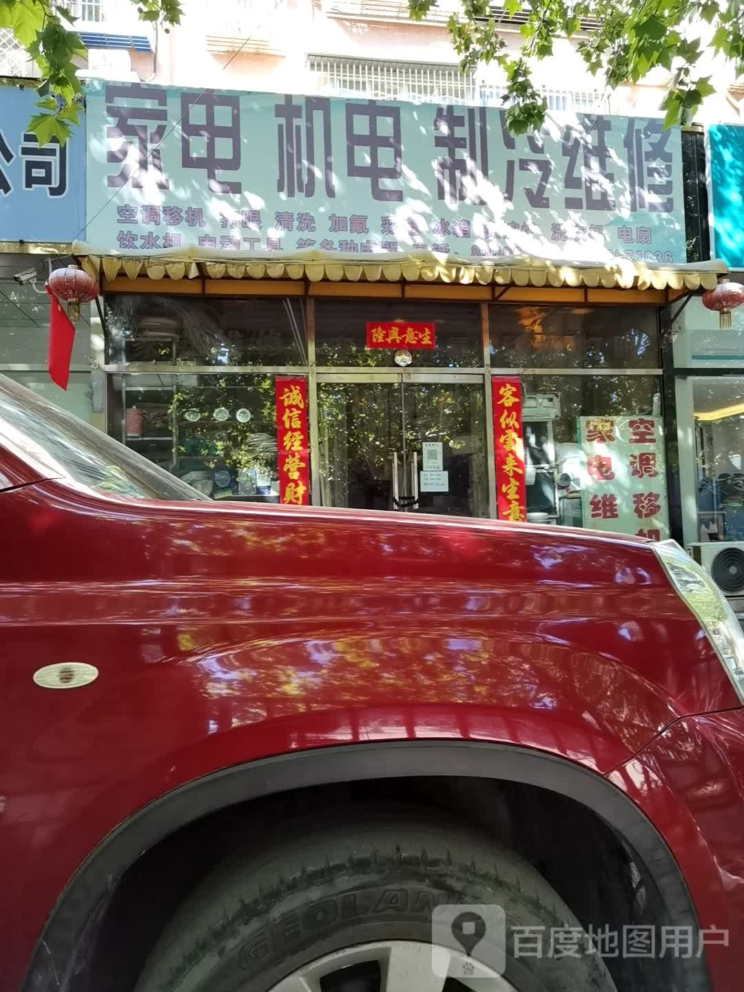 家电制冷维修部