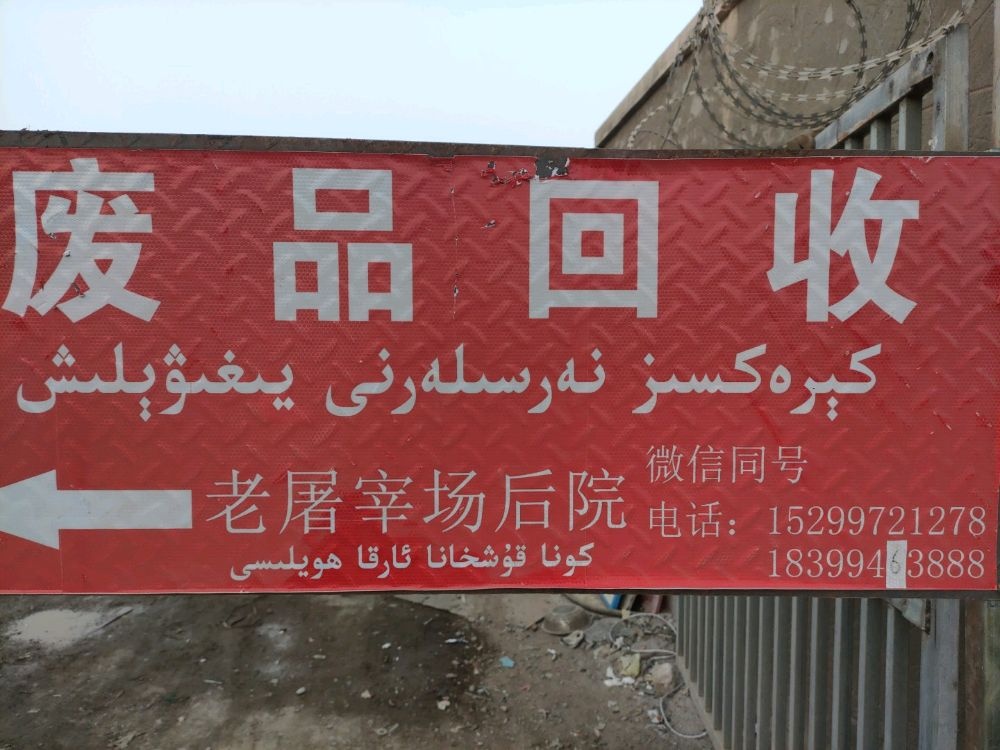 阿图什市祥瑞品收购店