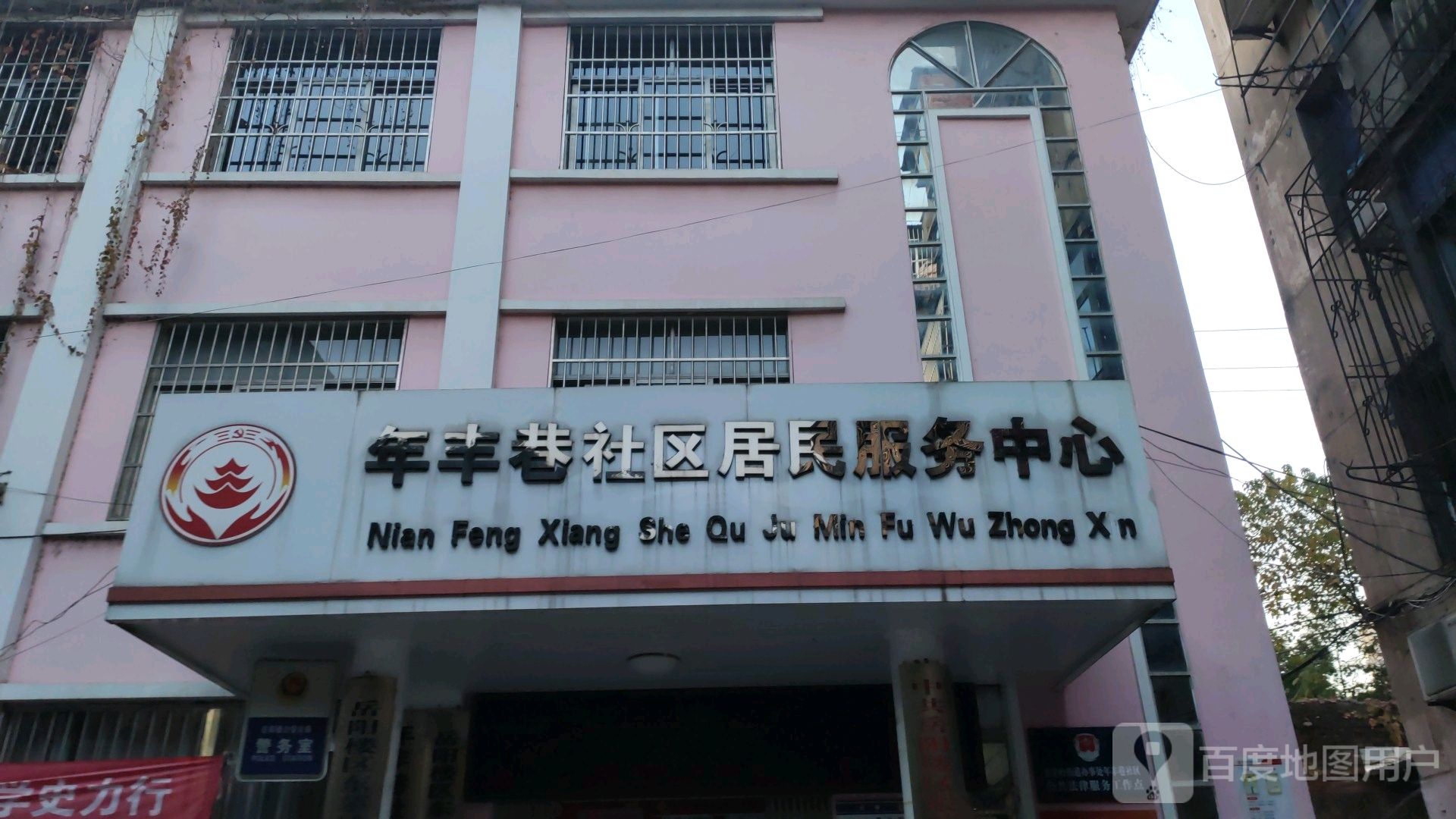 年丰巷舍去便民服务中心