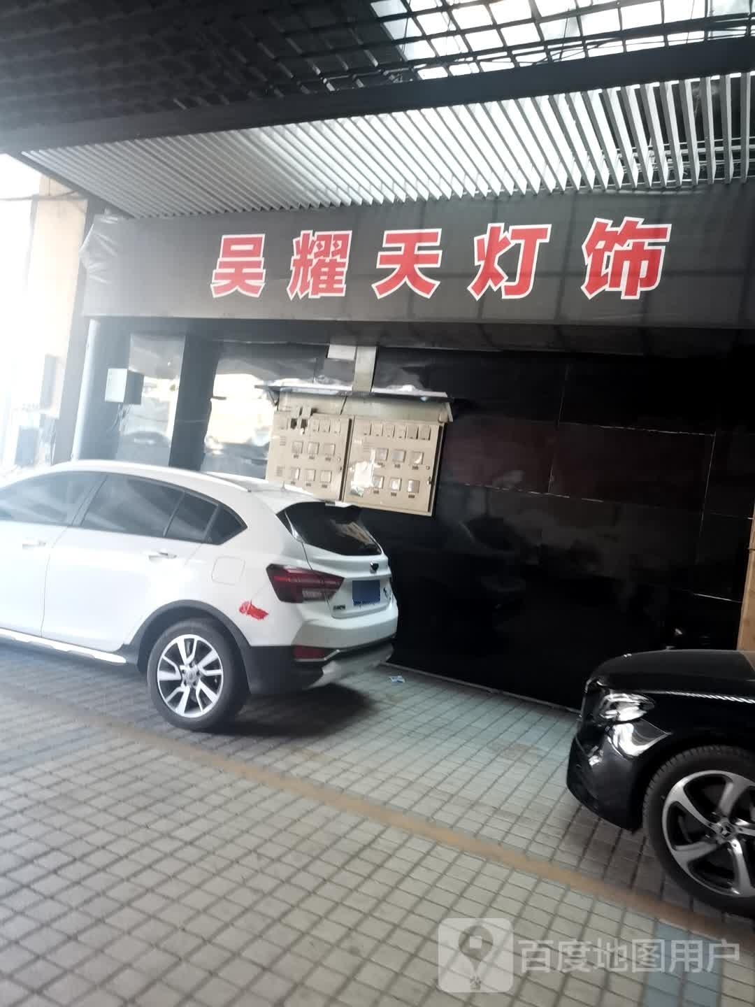 吴耀天灯饰