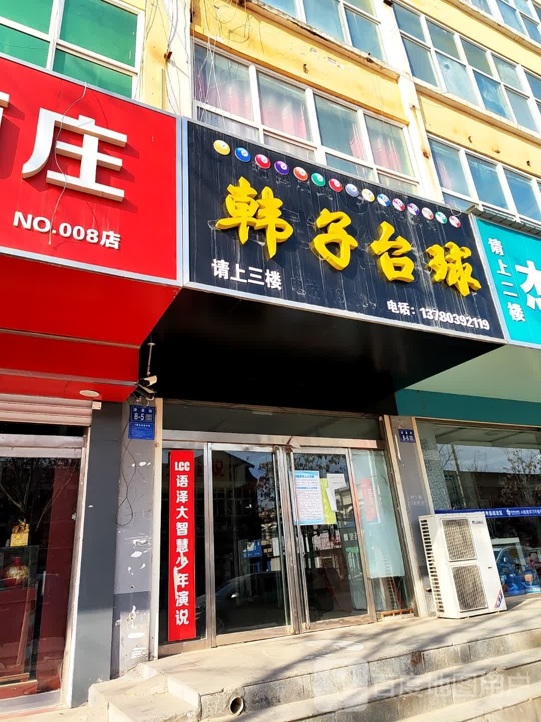 韩子台球