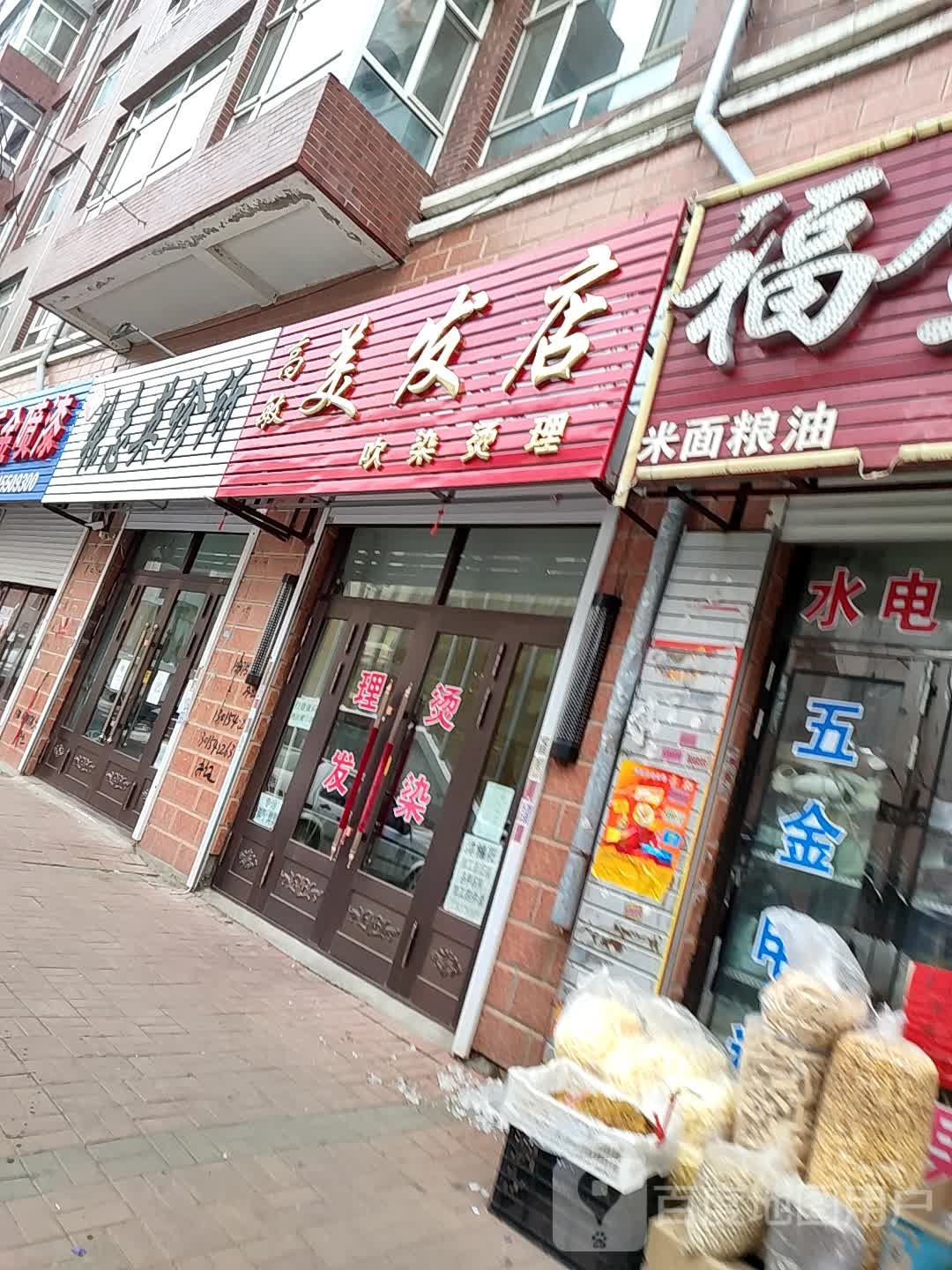 高淋美发店