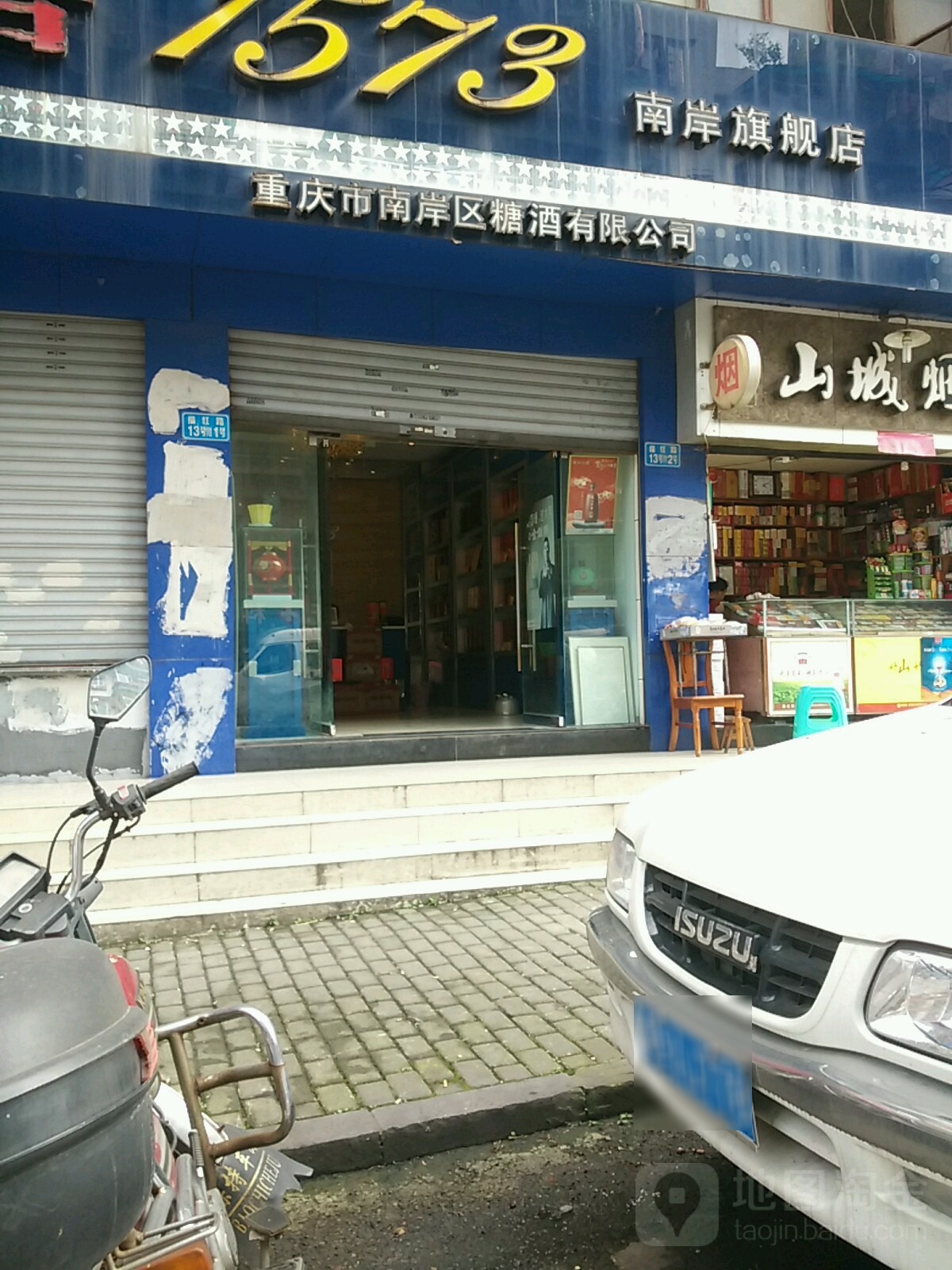 重庆南岸区烫酒有限公司(南岸旗舰店)