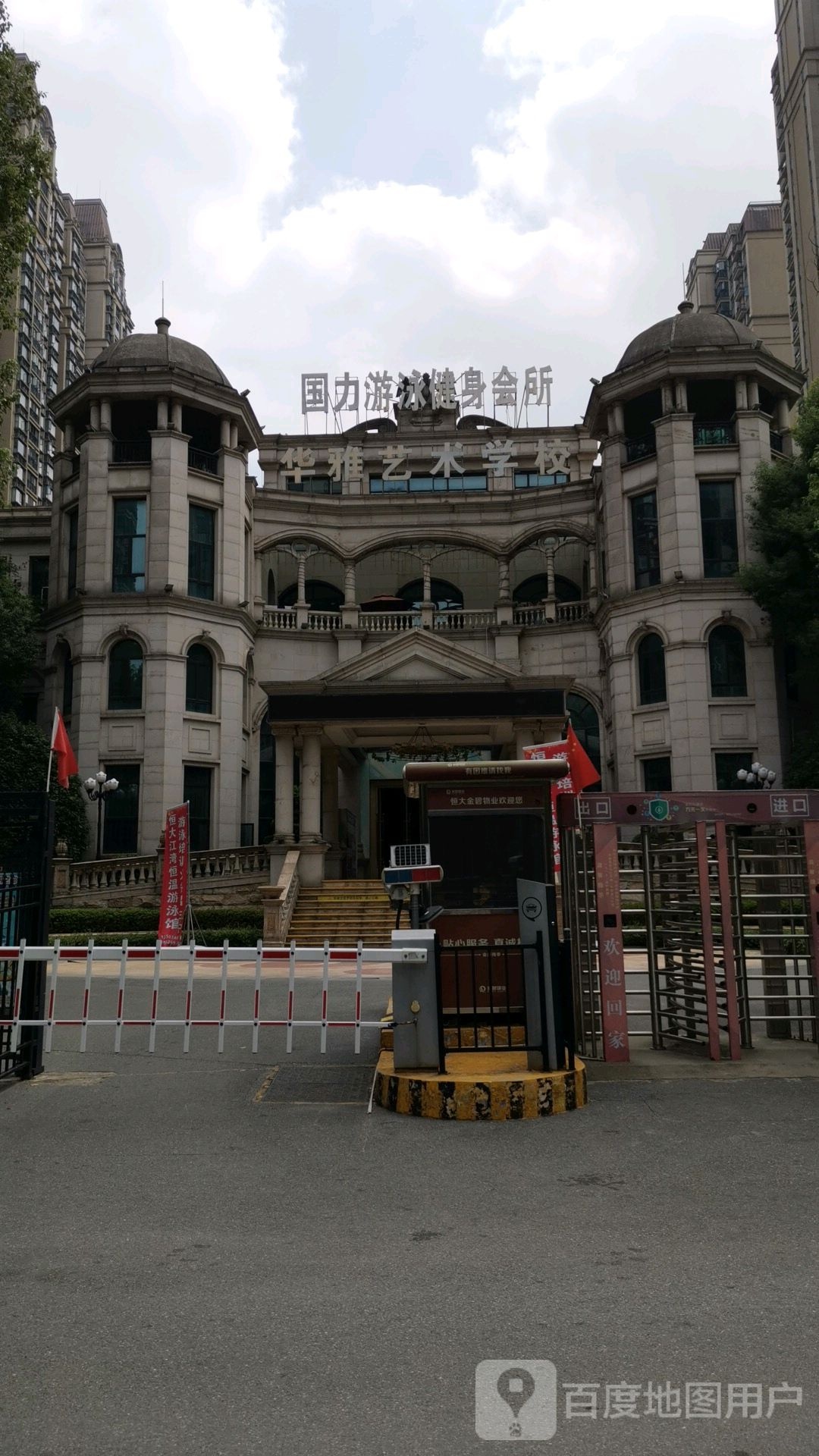 国力游泳健身会