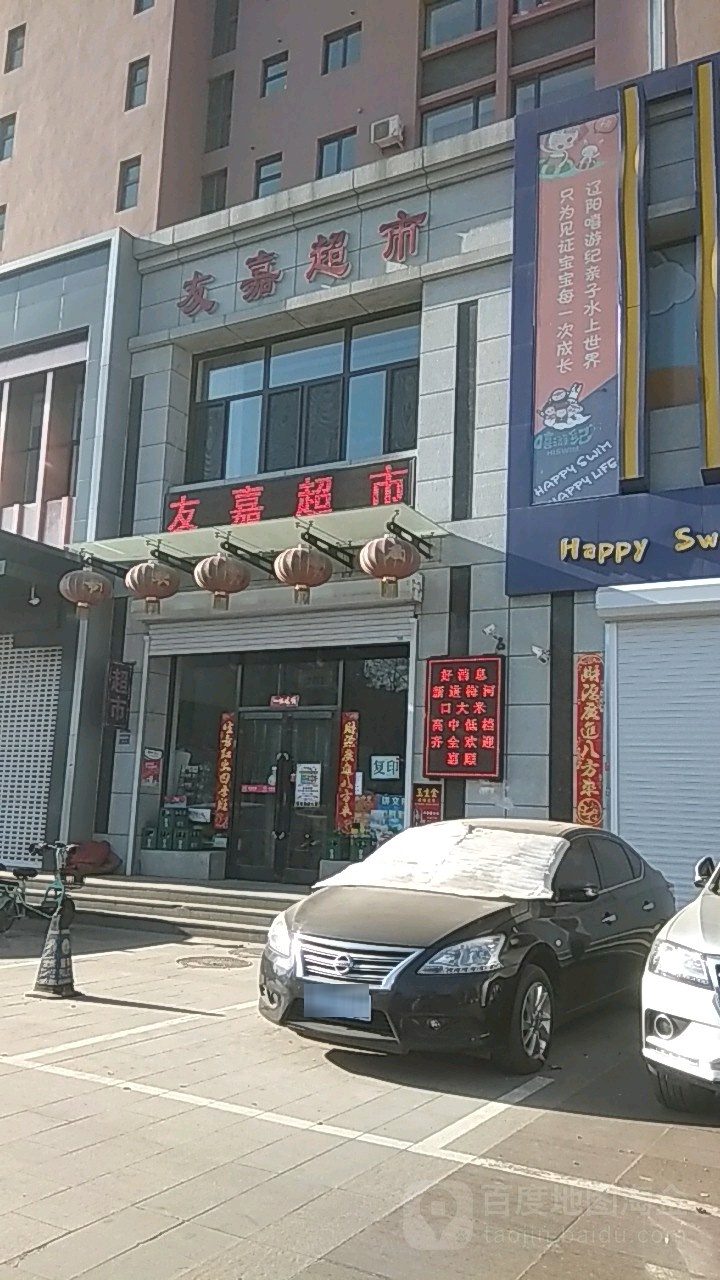 友嘉超市(中泽城店)