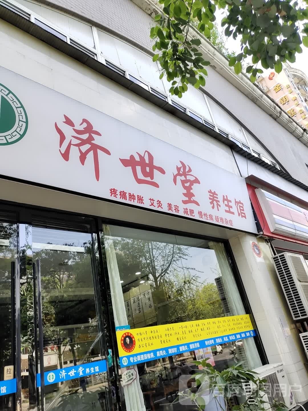 济世唐养生馆