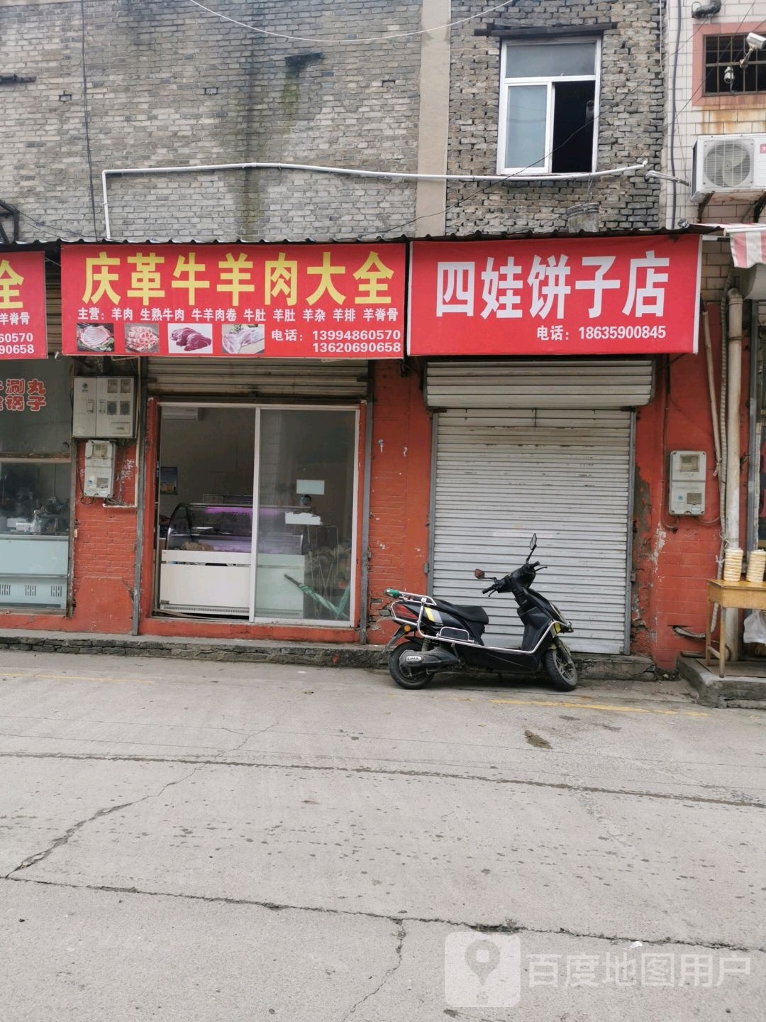 四娃饼子铺