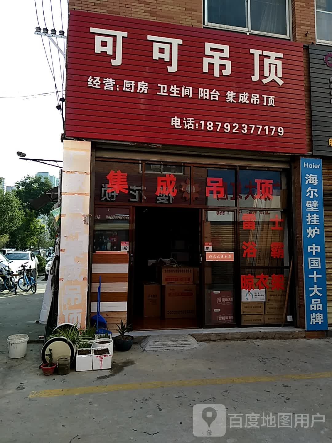 可可吊顶(贸易广场店)